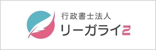 行政書士法人リーガライズ