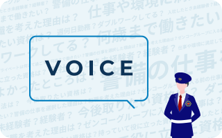 VOICE警備士たちの声